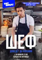  Шеф смотреть онлайн сериал 1 сезон 